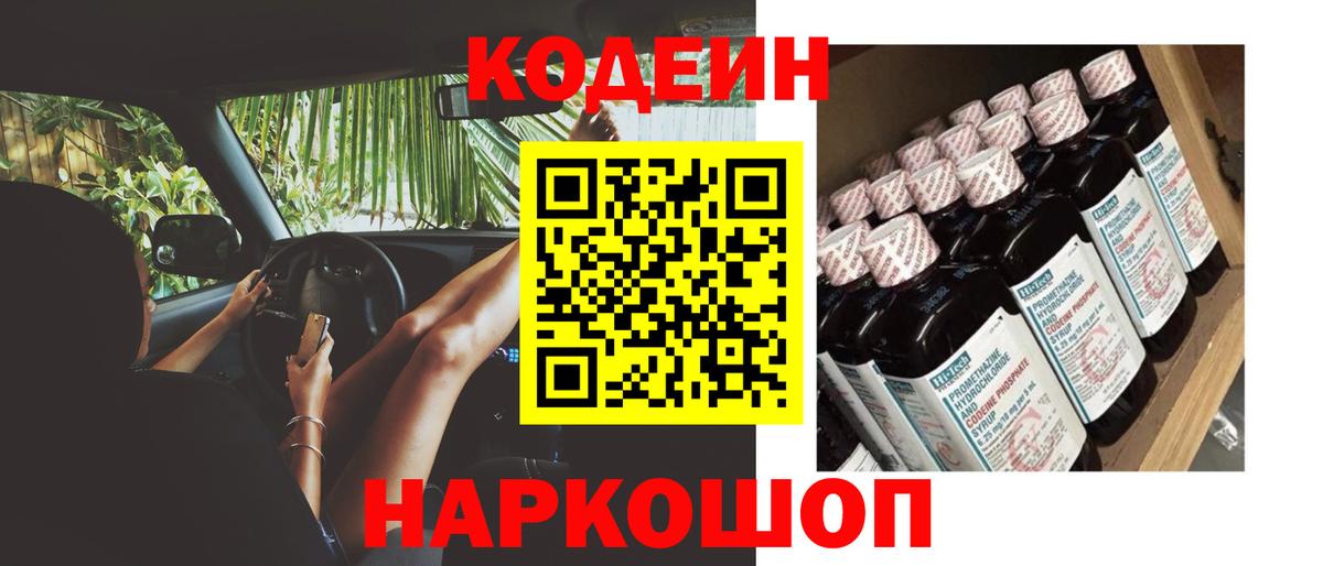 Кодеиновый сироп Lean Purple Drank  где можно купить   Новодвинск  Вход с VPN 